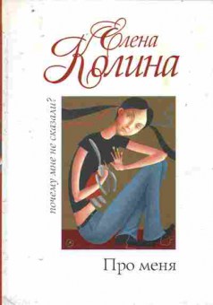 Книга Колина Е. Про меня, 11-11364, Баград.рф